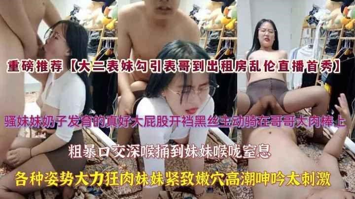 淫荡表妹勾引表哥出租房乱伦直播