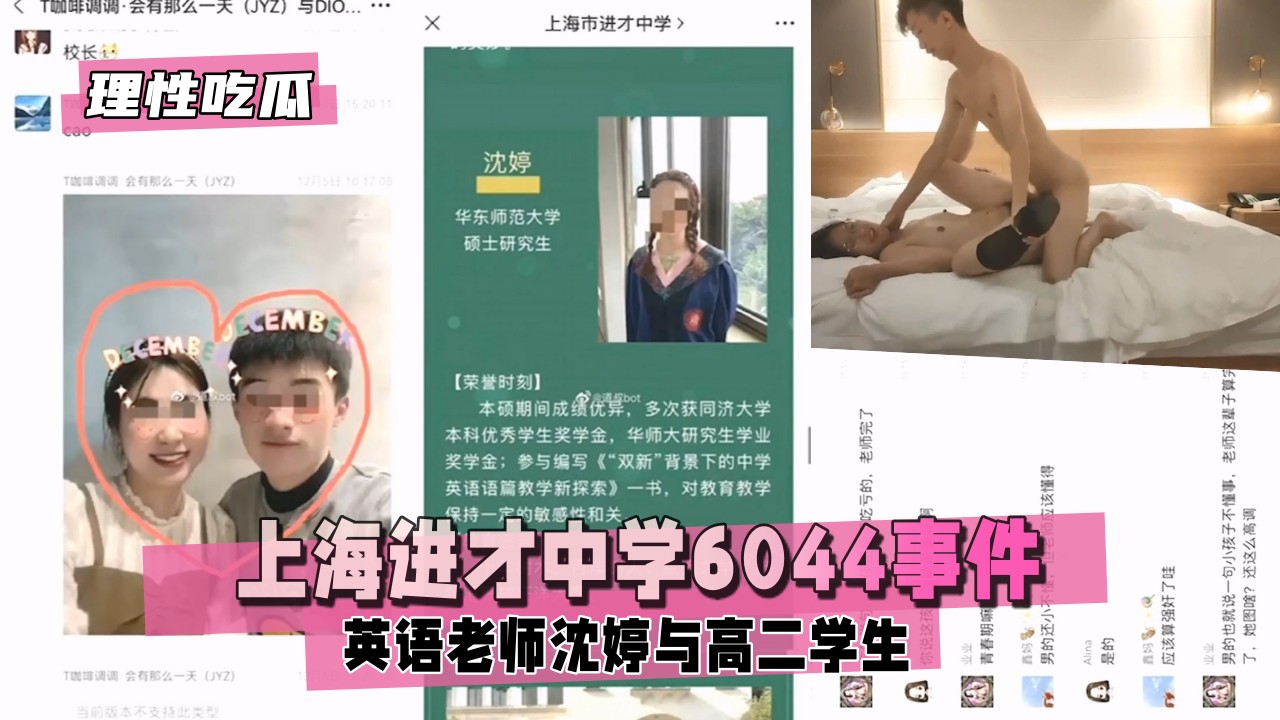 【理性吃瓜】上海进才中学6044事件，英语老师沈婷