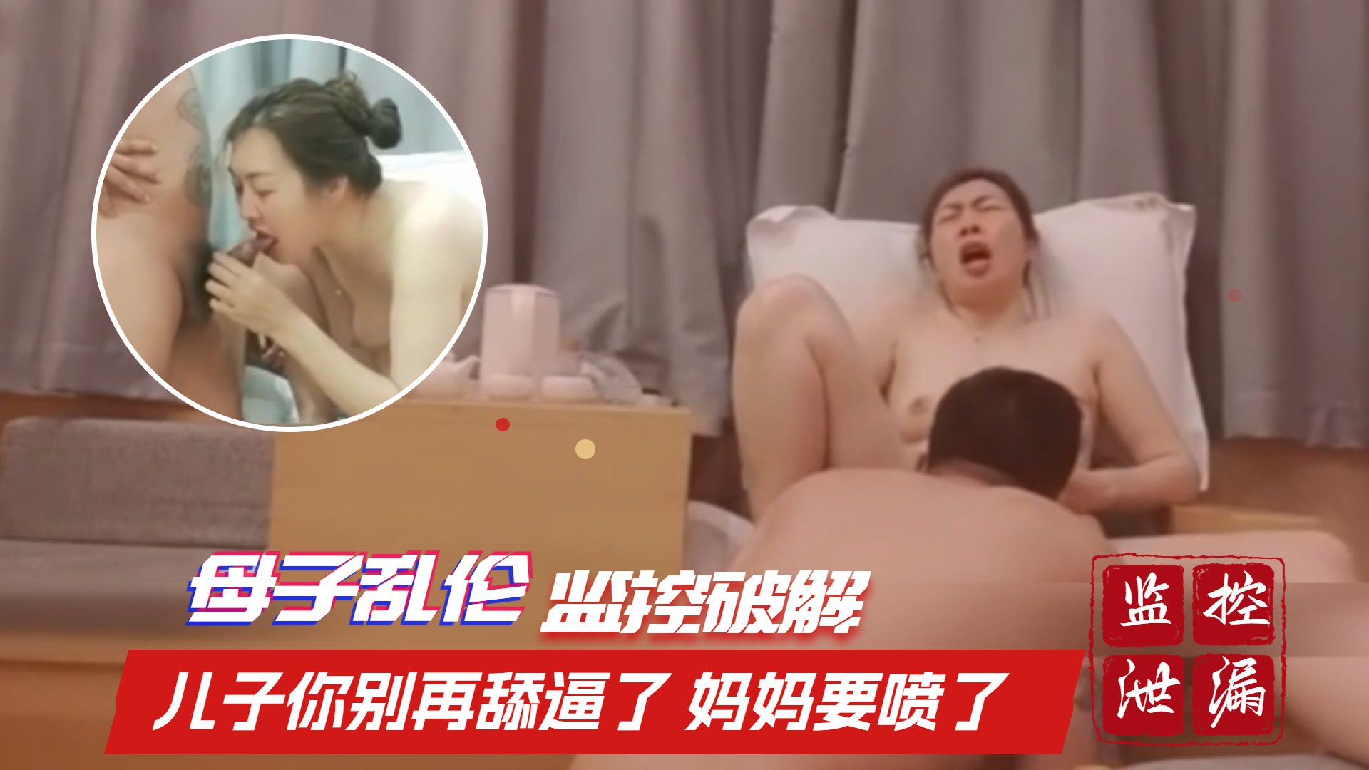 【母子乱伦】监控破解流出 儿子你别再舔哪里了 妈妈快要喷了