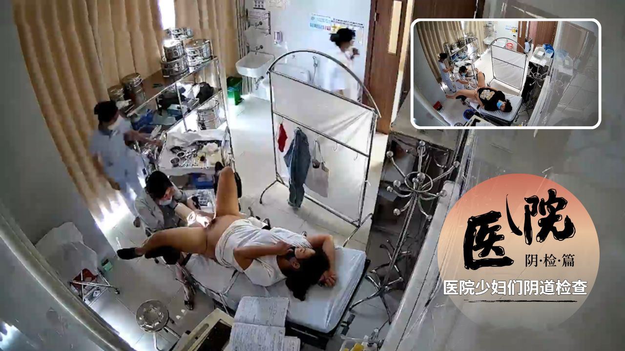 【医院】医院少妇们阴道检查
