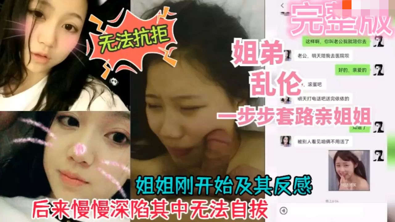 真实姐弟乱伦劲爆泄密上海姐弟乱伦一步步套路姐姐上钩姐姐开始极其反感后来满满深陷其中无法自拔