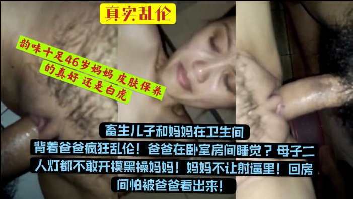 【史上最牛母子乱伦】爸爸在卧室睡觉母子二人在卫生间摸黑乱搞