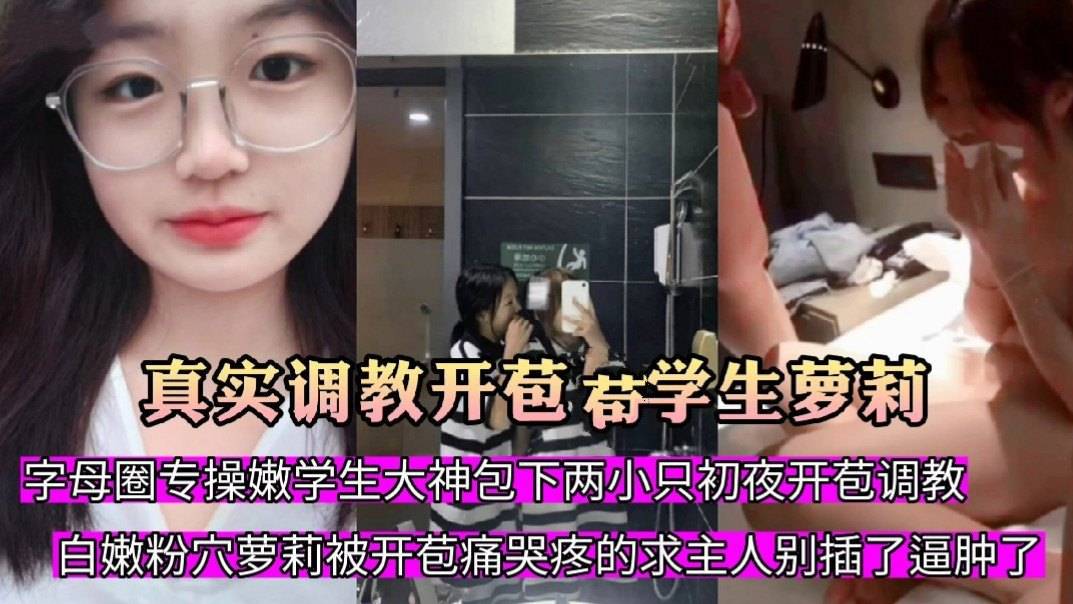 【真实双飞调教开苞中学生】字母圈专操嫩学生大神，包下两小只初夜开苞调教成母狗，白嫩粉穴被开苞疼的妹子跪求主人别插了逼都肿了