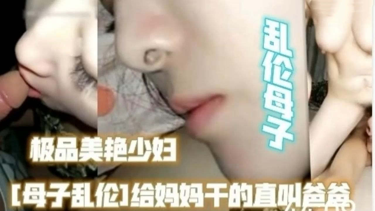 真实乱伦极品美少妇跟儿子乱搞