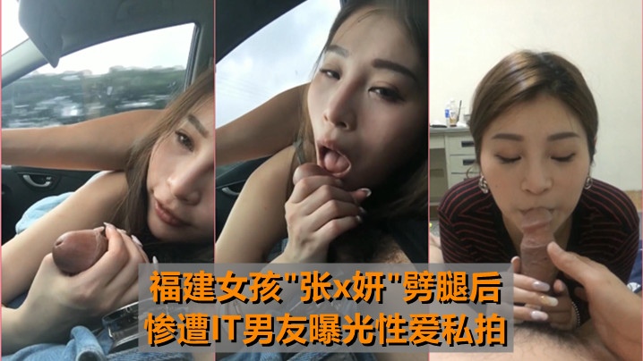 【最牛车震】福建女孩[张x妍]劈腿后惨遭IT男友曝光性爱私拍