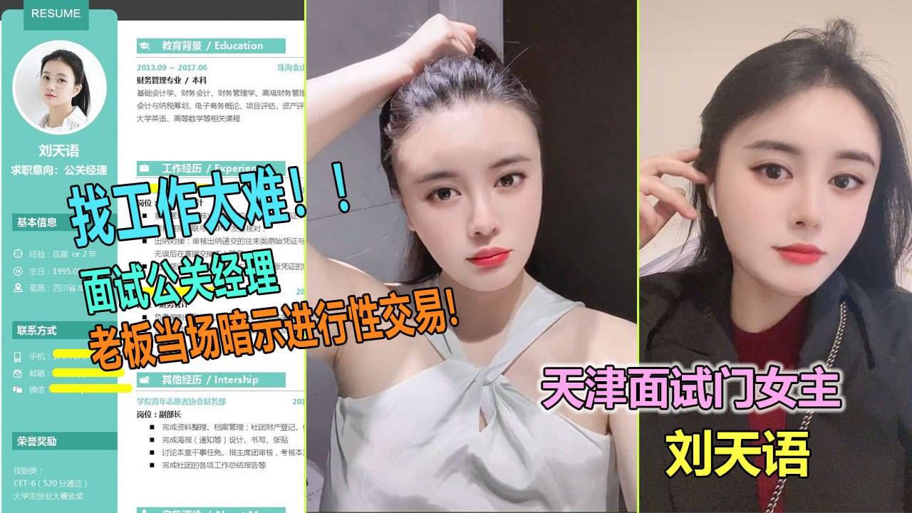 【天津网曝门】天津大学生女神“刘天语”面试公关经理被潜规则与老板性交易