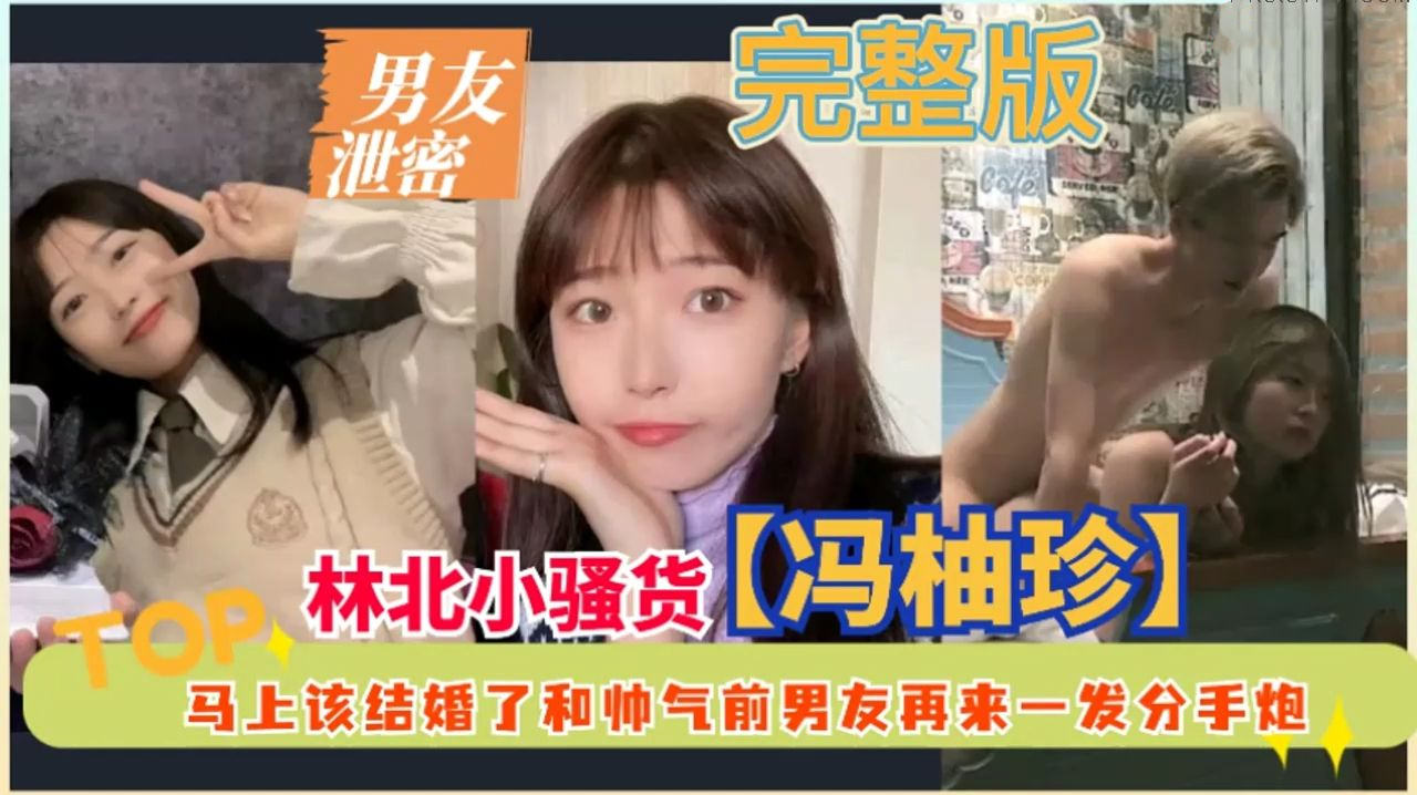 林北小烧货冯柚珍 马上该结婚了和帅气前男友再来一发分手炮 对白绝对精彩刺激 女的做爱真牛逼疯狂磨插