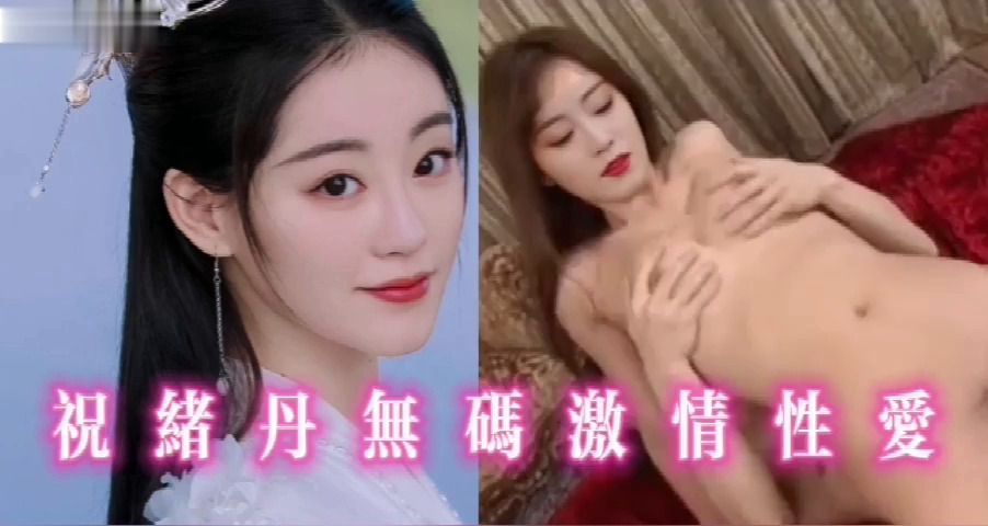 祝绪丹无码激情性爱