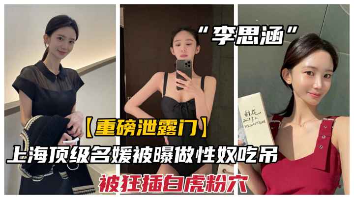 上海某集团董事顶级名媛.被曝光做性奴吃屌.狂操白虎粉穴