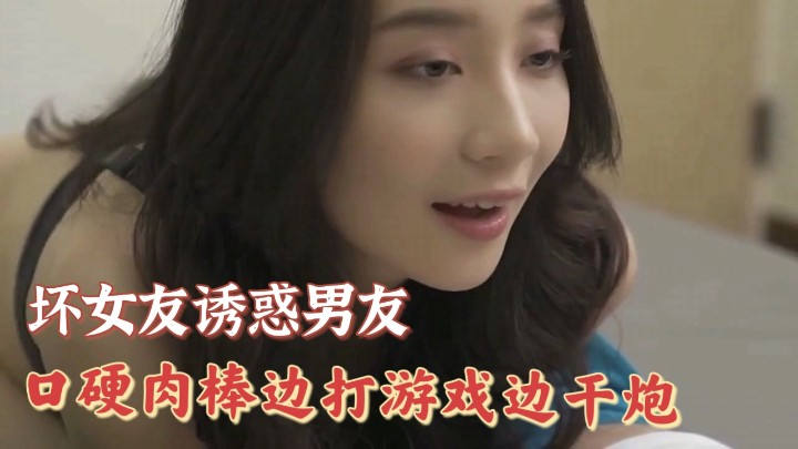 风骚坏女友诱惑男友