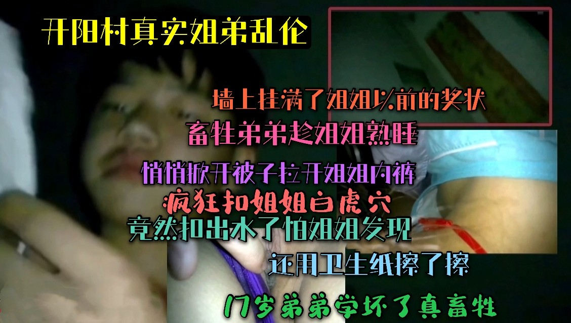 (开阳村真实姐弟乱伦)畜牲弟弟趁姐姐熟睡疯狂扣姐姐白虎穴!