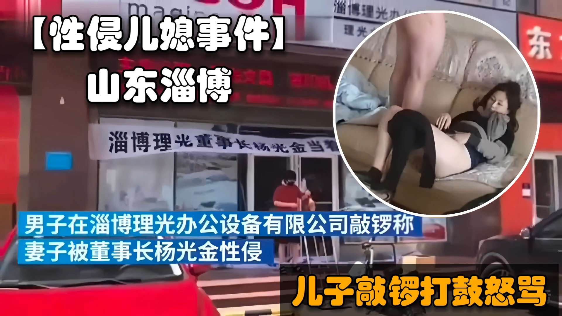 【公公操儿媳】山东淄博公公性侵儿媳门事件，儿子在公司门口敲锣打鼓怒骂猪狗不如的爸爸
