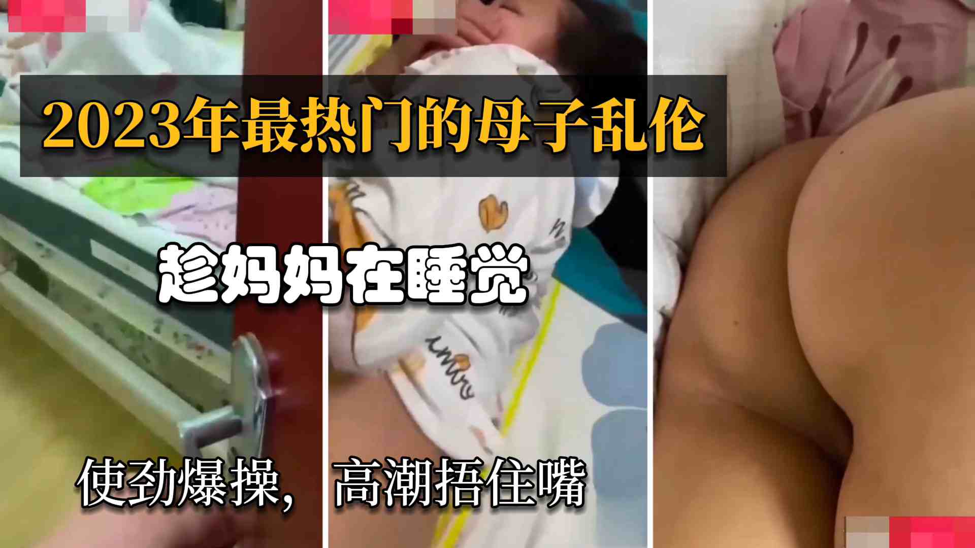 【2023最热门母子乱伦】爸爸在客厅喝茶儿子潜入妈妈内室，偷偷的使劲操妈妈