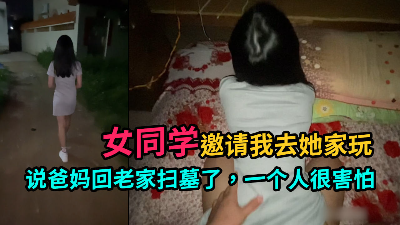 女同学邀请我去她家，结果没忍住把她内射了