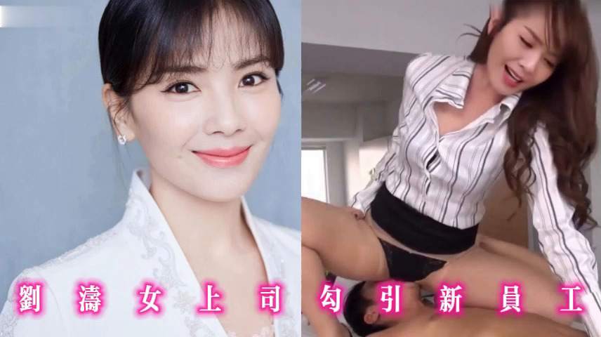 刘涛女上司勾引新员工