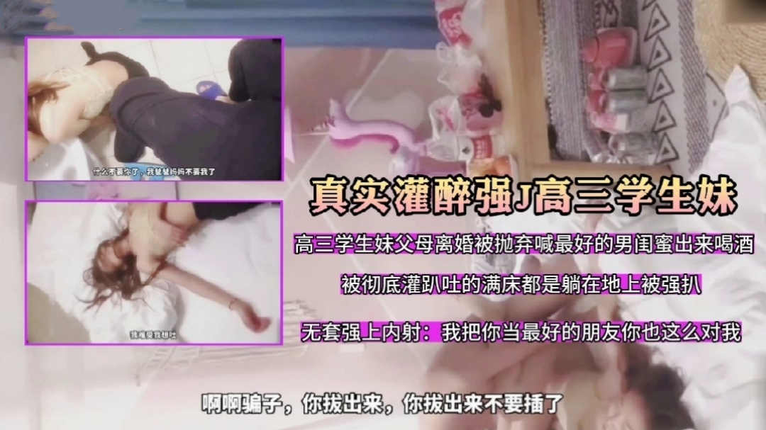 真实灌醉强奸高三学生妹