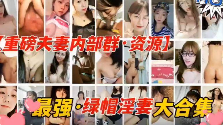 换妻俱乐部内部群资源被曝光 最强绿帽淫妻大合集