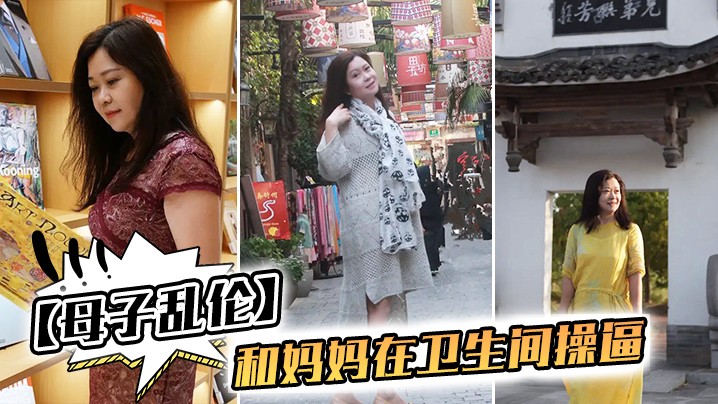 【母子乱伦】我和妈妈在卫生间操逼“千万不要让你爸知道”