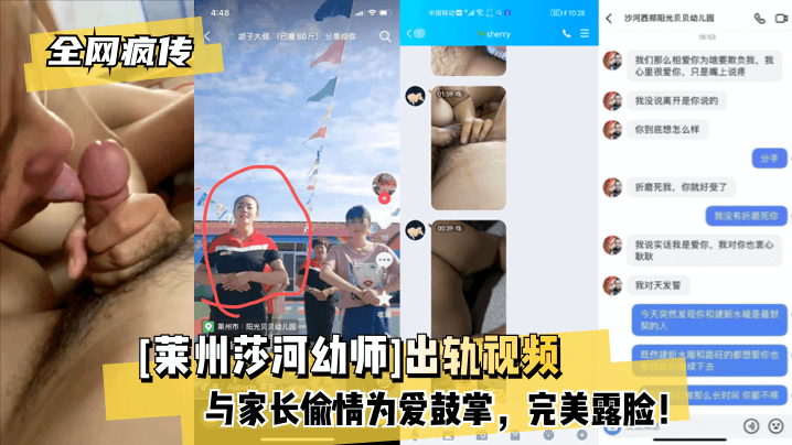 【全网疯传】[莱州莎河幼师]出轨视频，与家长偷情为爱鼓掌