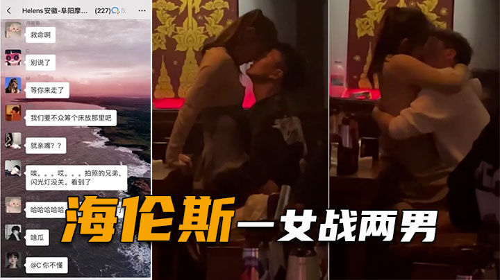重磅大瓜海伦斯酒吧，一女战两男，现场直播，黑白双煞