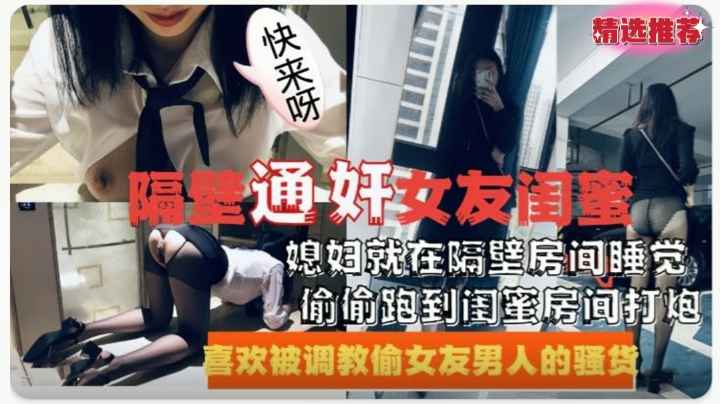 劲爆泄密背着媳妇跑隔壁房间通奸女友闺蜜激情爆操！