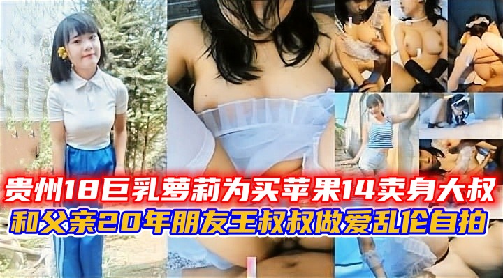 贵州18巨乳萝莉为买iphone14卖身大叔，