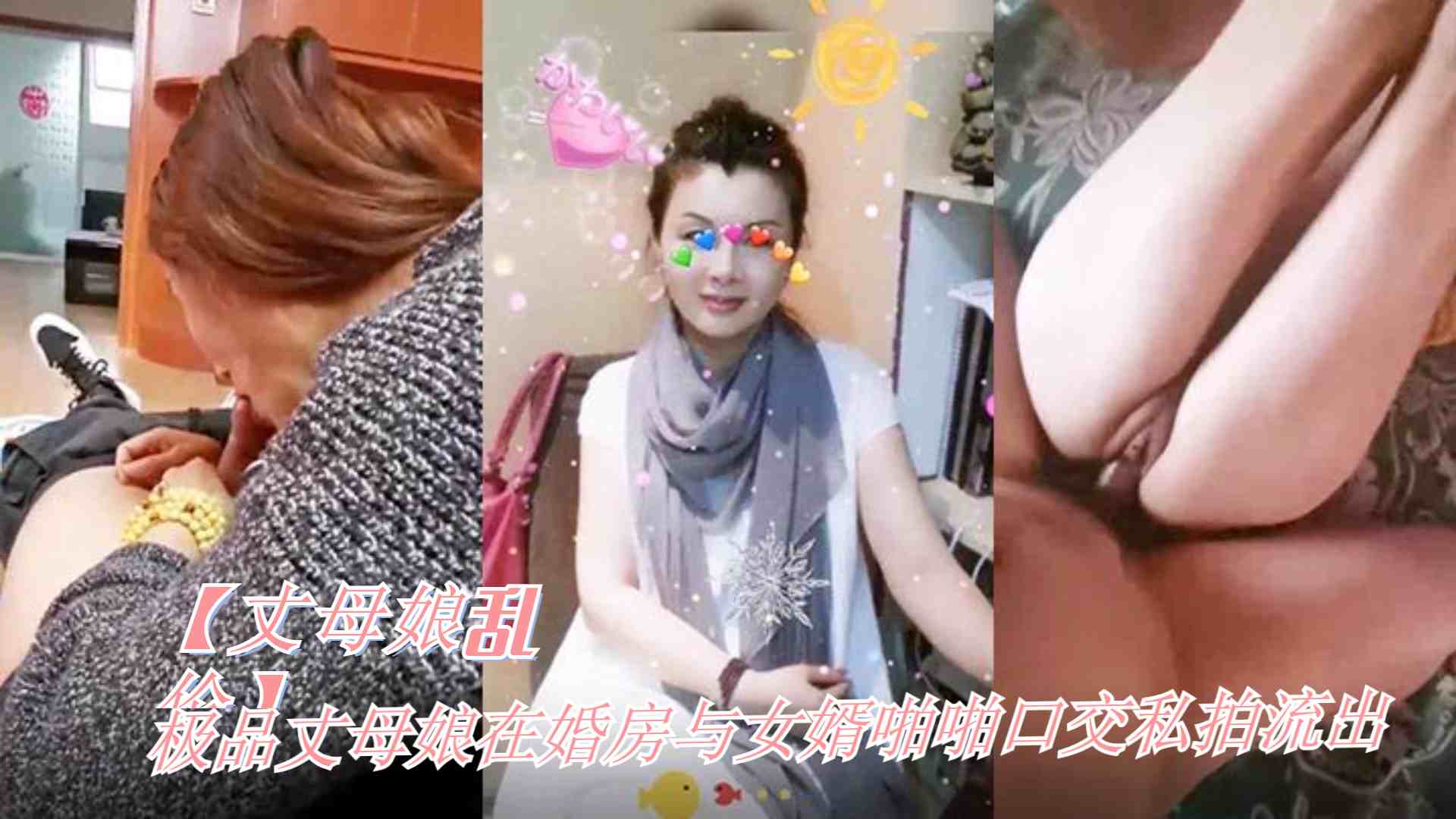 【丈母娘乱伦】极品丈母娘在婚房与女婿啪啪口交私拍流出