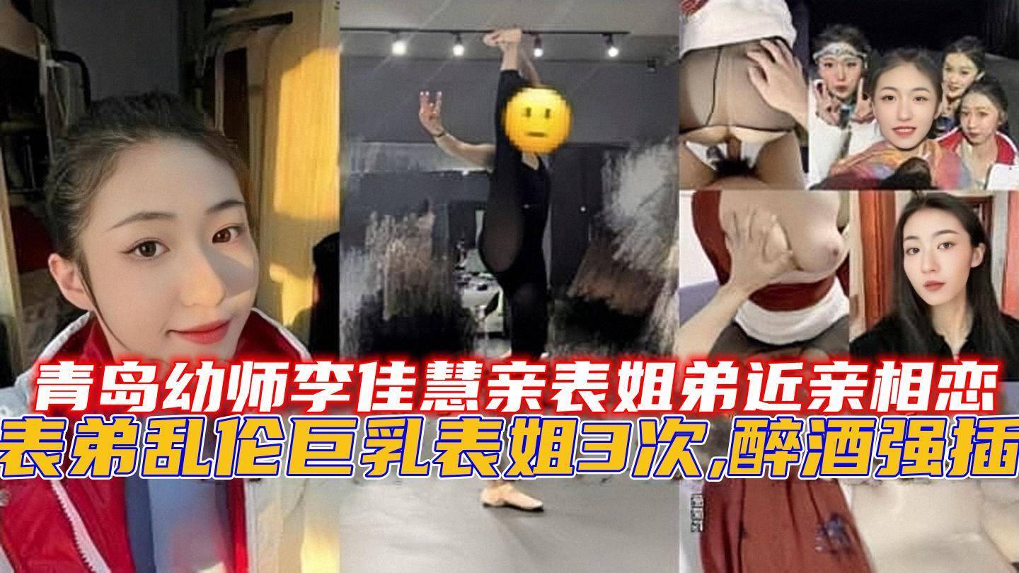 青岛幼师李佳慧亲表姐弟近亲相恋，表弟乱伦巨乳表姐3次