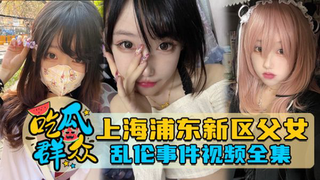 【真实父女乱伦】上海浦东乱伦事件曝光