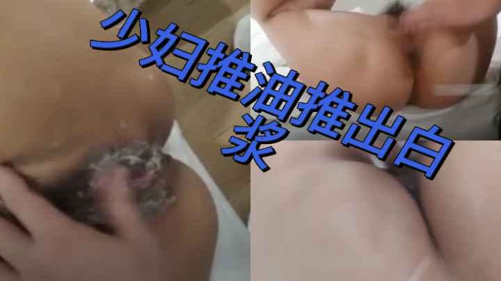 短发少妇来做推油 没按几下就淫水泛滥 技师看她寂寞难耐 直接掏出鸡巴插入 少妇大喊一会我老公还要过来