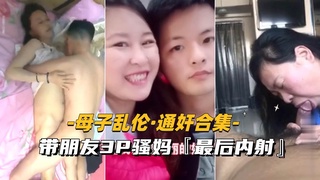 【母子乱伦-通奸合集】带朋友3P骚妈，熟女通奸