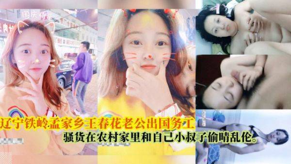 辽宁铁岭孟家乡王春花老公出国务工，骚货在农村家里和自己小叔子乱伦