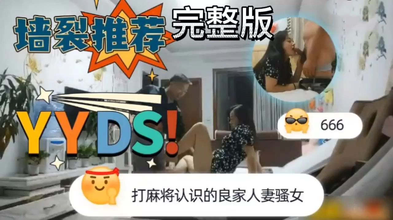 打麻将认识的良家人妻少妇十分奔放对白淫荡有趣都是有家庭的人出轨的刺激让他们意乱情迷直接无套插逼.