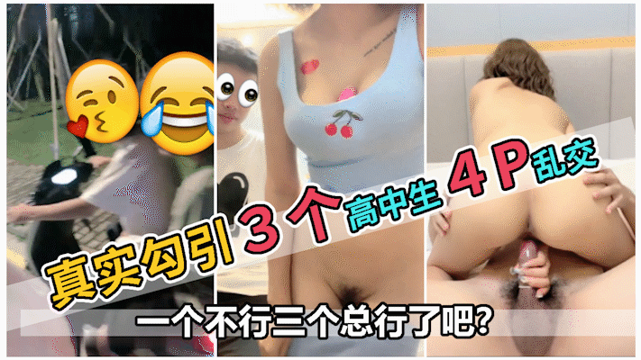 【真实勾引】巨乳萌妹勾引学生4P乱交，全程搞笑对白