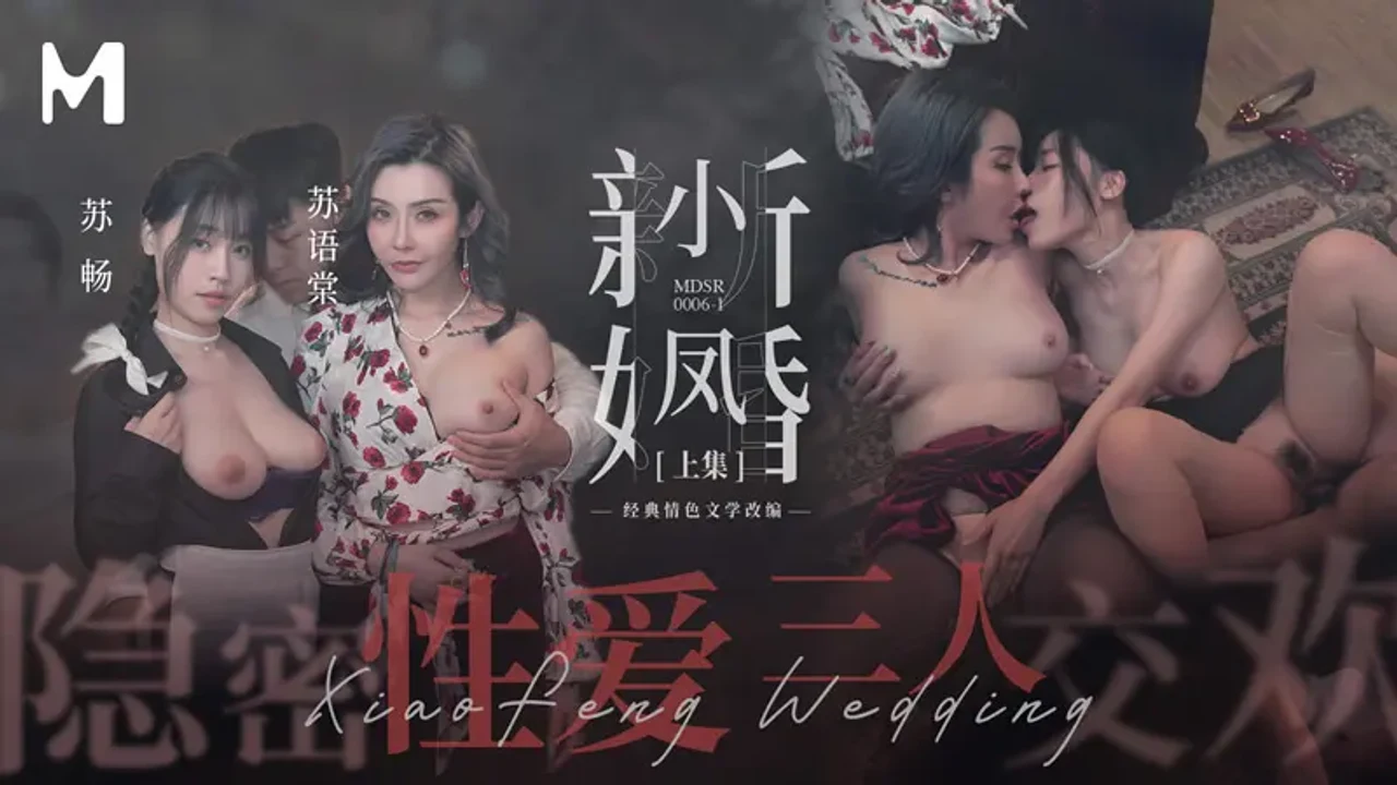 MDSR0006-1 小凤新婚（上集） 隐秘性爱三人交欢