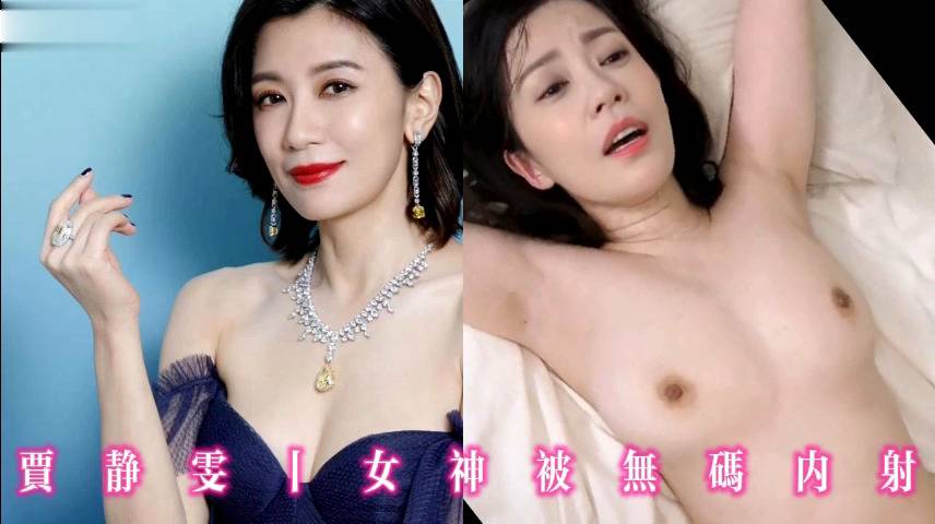 贾静雯丨女神被无码内射