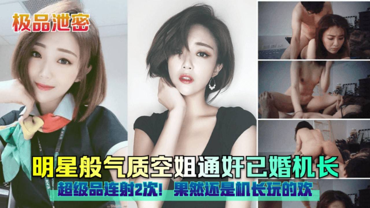 【泄密】明星般气质空姐通奸已婚机长，果然还是机长玩的欢！