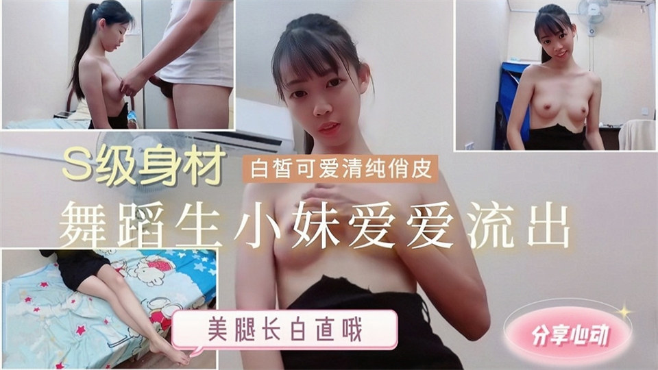 纤细白皙舞蹈生小妹勾引学长私密流出！S级身材美腿长白直