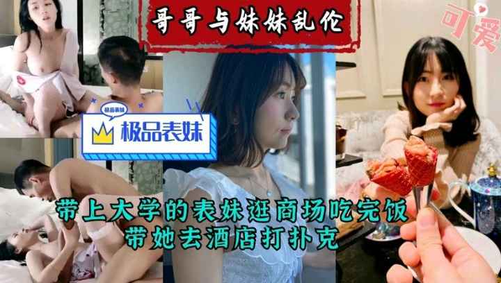 【兄妹乱伦】带大学表妹去商场购物后打扑克