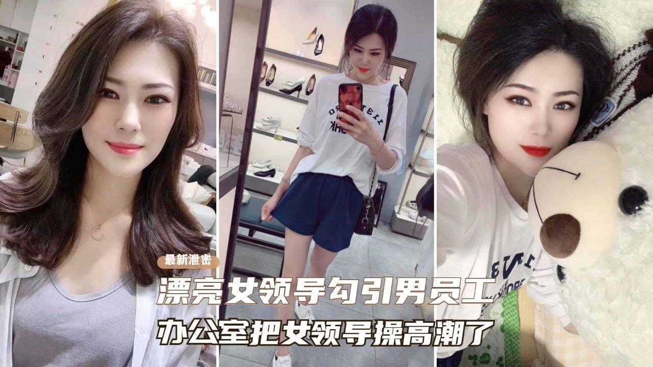 【网曝泄密】女上司主动勾引男同事，在办公室把女领导操出高潮