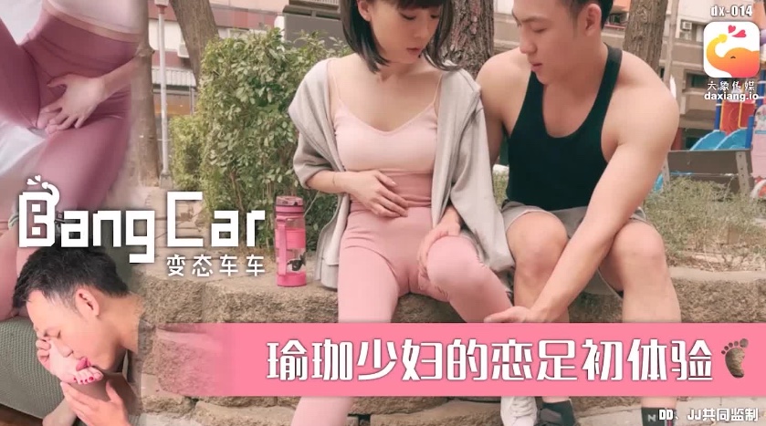 大象bangcar_街头搭讪瑜珈少妇-ROSE