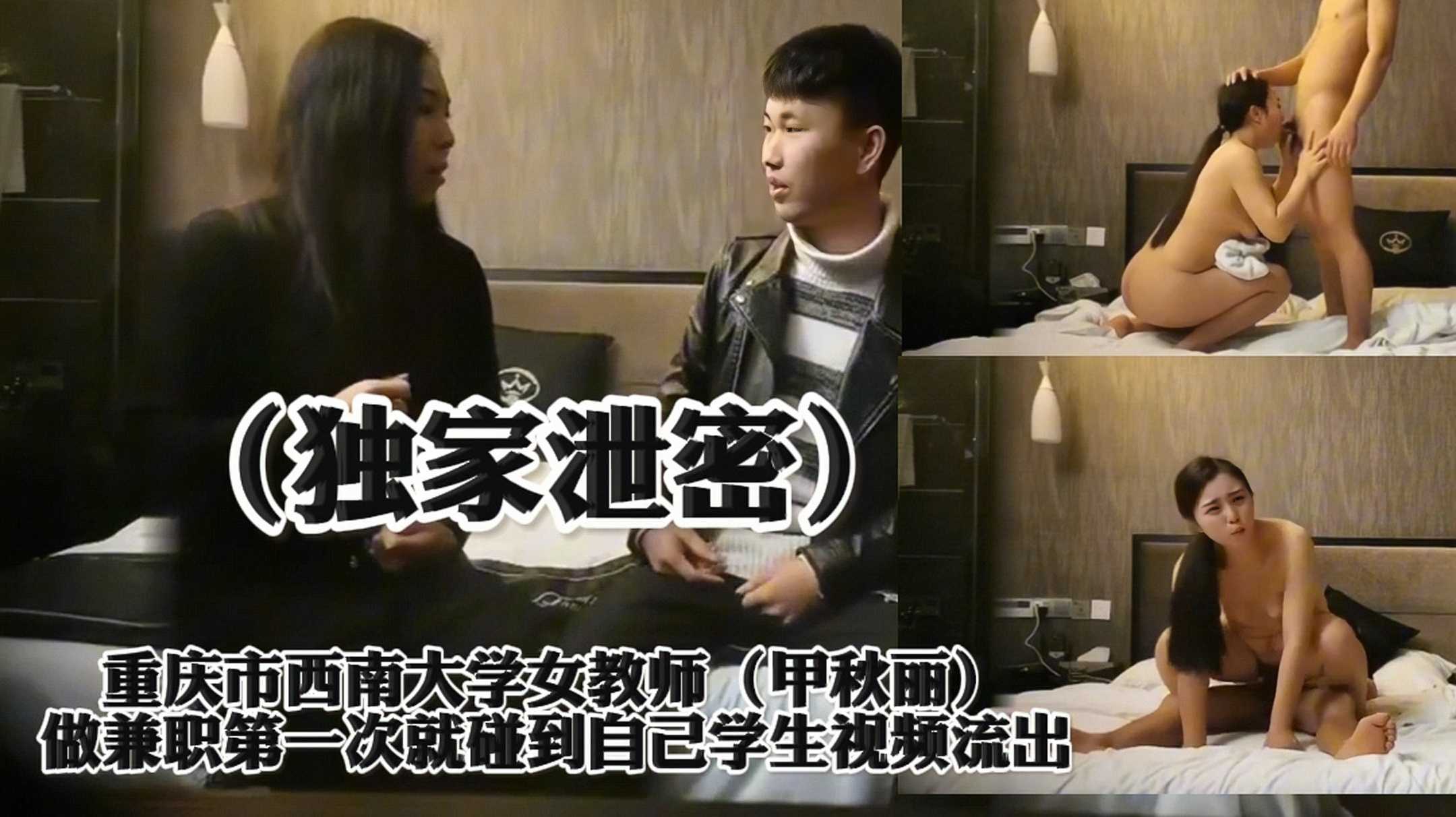 （独家泄密）重庆市西南大学女教师（甲秋丽）做兼职碰到学生