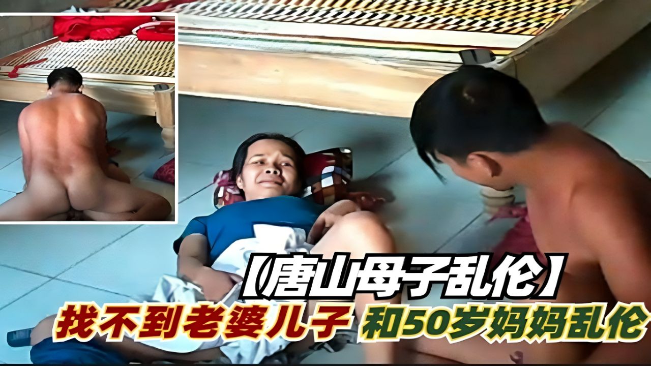 【真实母子乱伦】找不到媳妇的儿子，和50岁妈妈乱伦