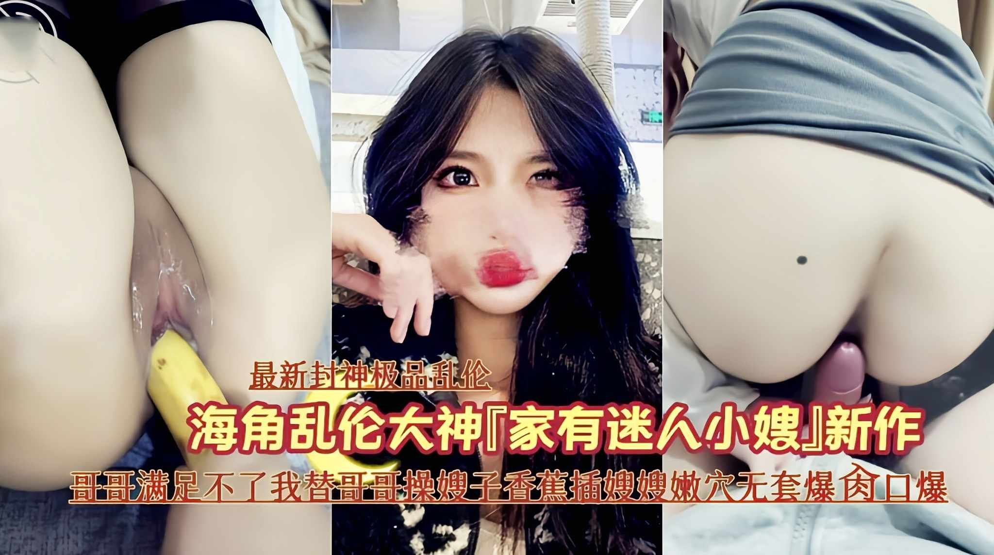 『最新兄妹激情乱伦』哥哥满足不了替哥哥操嫂子香蕉插嫩穴