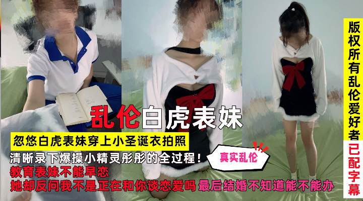 乱伦白虎表妹：忽悠白虎表妹穿上小圣诞衣拍照