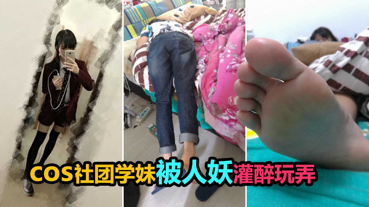 COS社团学妹被人妖灌醉玩弄