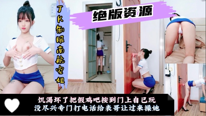 【独家资源】南航空姐饥渴坏了假鸡吧按门上自己玩