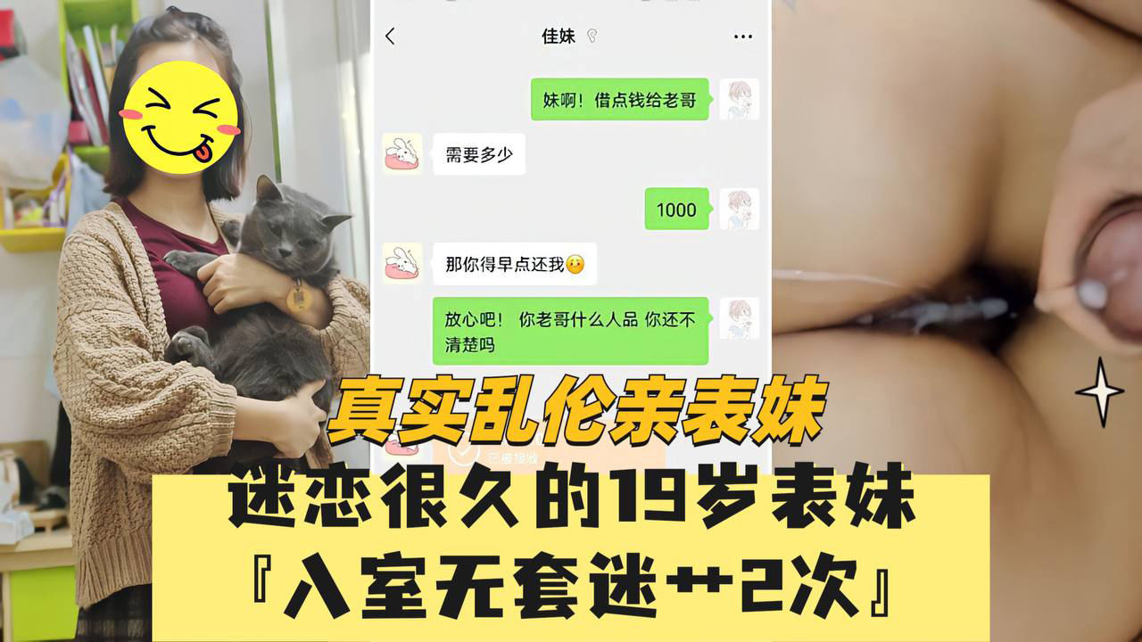（真实乱伦表妹）迷恋很久的19岁表妹入室无套迷艹次