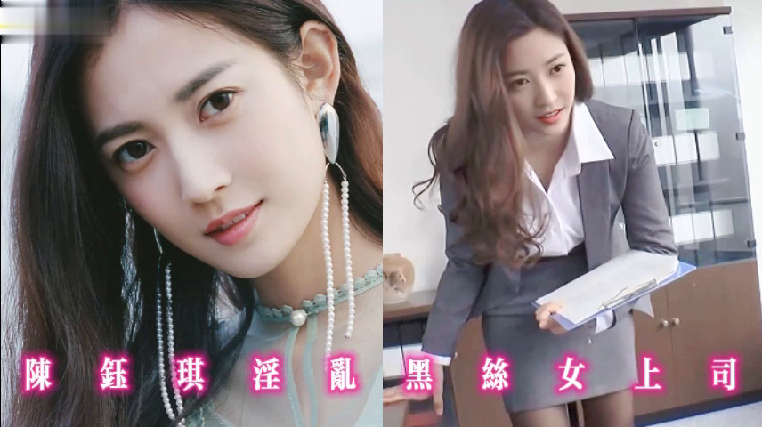 陈钰琪淫乱黑丝女上司