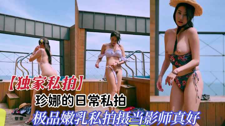 【独家私拍】极品模特户外撒拍，便宜了摄影师。